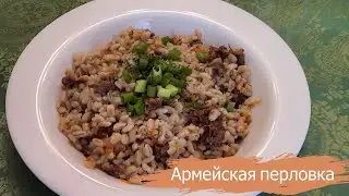 Перловка по армейски (на спор)