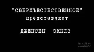 Песня Дженсен Экклз