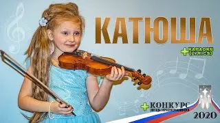 Катюша 🎶 Караоке 🎤 Lyrics l Песни Военных Лет l Скрипка