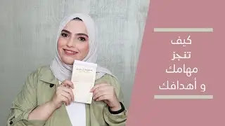 كيف تكمل و تنهي مشاريعك و تنجز مهامك | تعلّم فن الإنهاء