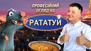 КІНООГЛЯД: РАТАТУЙ - МУЛЬТФІЛЬМ, ЯКИЙ ЗМІНИВ СТРАВУ