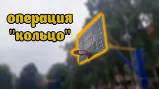 Ремонт баскетбольного кольца