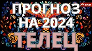 Телец 2024/ Год Ярких Результатов Для Тельцов/ Прогноз Для Всей Семьи от Лилии Нор