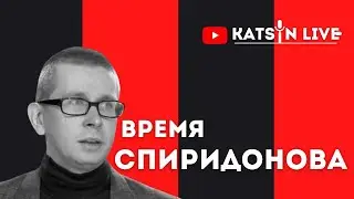 Николай Спиридонов о саммите Байден-Путин; новых рейтингах; медийных войнах; интеграции в НАТО и ЕС