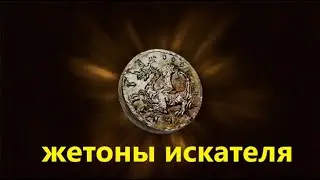 Dragon's Dogma 2 : Жетоны Искателя Часть 11. 201-220.