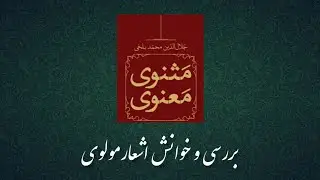 بررسی و خوانش اشعار مولوی