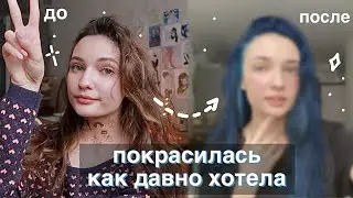 не спала 29 часов и ПОКРАСИЛА ВОЛОСЫ
