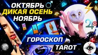 ⚡️ПРОГНОЗ СОБЫТИЙ ОСЕНИ 2024 | ВОЙНА И ЛЮБОВЬ ПЯТИ РЕТРОГРАДОВ | 