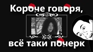 ШОК!!!! Короче говоря, всё таки почерк