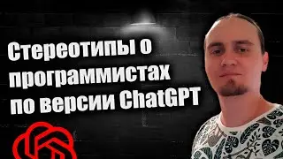 Стереотипы о программистах по версии ChatGPT