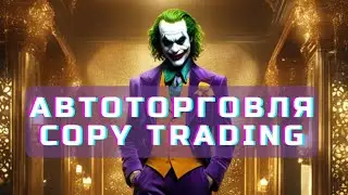 🤖+0.50% в день 🔥Авто копирование #робот #бот #инвестиции #заработок в интернете крипто трейдинг бот