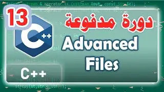 013 | دورة مدفوعة | Advanced Files