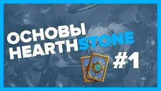Школа Hearthstone от Trump. Урок 1 -  Введение