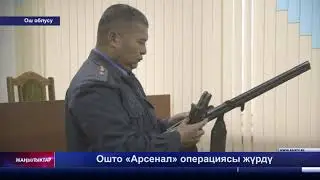 Ошто «Арсенал» операциясы жүрдү