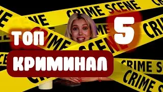 ЛУЧШИЕ КРИМИНАЛЬНЫЕ СЕРИАЛЫ