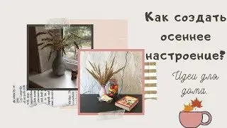 Как создать осеннее настроение? | Как украсить квартиру к осени?