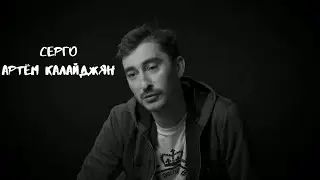 АРТЕМ КАЛАЙДЖЯН 