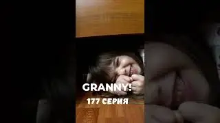 GRANNY! #shorts 177 серия #granny #бабкаgranny