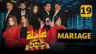 عايلة EN PANNE | الحلقة 19 | MARIAGE  | العرس | EPISODE 19 |