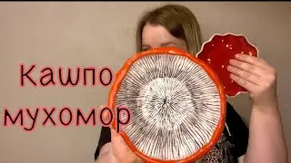 кашпо мухомор 🍄