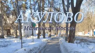 Сюжет о п. Акулово для 