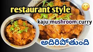 రెస్టారెంట్ స్టైల్ కాజు మష్రూమ్ కర్రీ i made restaurant style khaju mushroom curry