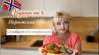 СКУМБРИЯ ПО-НОРВЕЖСКИ / Норвежская кухня 🇳🇴 | Кухня разных стран