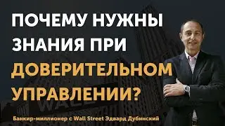 Доверительное управление. Почему важно не давать деньги в управление без знаний? | Финтелект