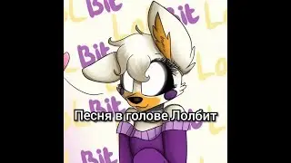 Песня в голове Лолбит 