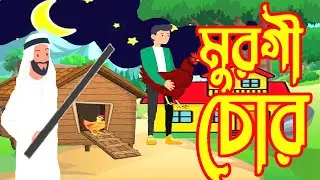 মুরগী চুরি।। Bangla Islamic Cartoon।। funny cartoon।।Albi Kaku