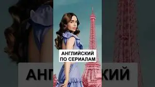 Английский по сериалу Emily in Paris