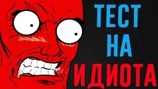 ТЫ ИДИОТ - 95% ОШИБАЮТСЯ !?