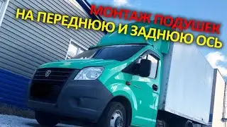 Пневмоподвеска на переднюю и заднюю ось с трехконтурной системой управления Газель Некст