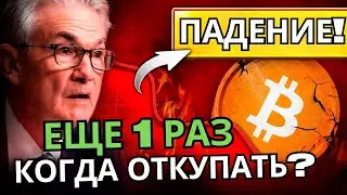 ЕЩЕ 1 ПАДЕНИЕ ПО БИТКОЙНУ, КОГДА ОТКУПАТЬ?