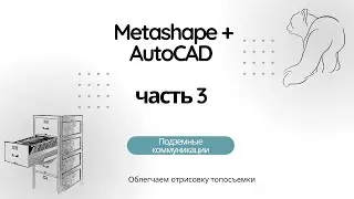 Подбор ракурсов в AutoCAD. Часть 3 - подложки с подземными коммуникациями.