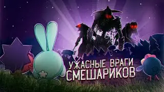 КТО САМЫЙ ОПАСНЫЙ ВРАГ СМЕШАРИКОВ? - топ 10