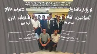 سلسلة دورات إدارة المشاريع PMP الجماهيرية في فندق توليدو الاردن، المدرب رياض ثلجي مع المحيط