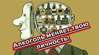 Алкоголь меняет твою личность!