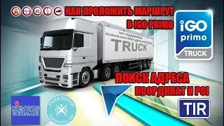 Как проложить маршрут в IGO PRIMO?Поиск АЗС по маршруту, парковок и прочих POI
Инструкция IGO PRIMO