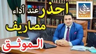 كيفية اداء مصاريف الموثق و مصاريف التسجيل والتحفيظ و ثمن شراء العقار بكل امان في المغرب