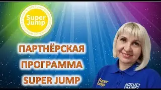 ПАРТНЕРСКАЯ ПРОГРАММА И КАБИНЕТ SUPER JUMP.