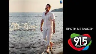 Χρήστος Μενιδιάτης - Από σήμερα (teaser) / Δ.Ρ.Τ. 91,5 - Πρώτη μετάδοση