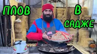 Самый вкусный плов на Садже / на брикетах / всё для вас друзья