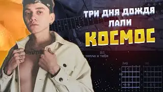 ТРИ ДНЯ ДОЖДЯ & ЛАЛИ - КОСМОС | Guitar Cover | Aккорды и Бой