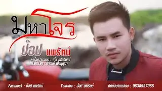 มหาโจร [ปล้นใจ] : ป๊อป นพรัตน์ 「Official Audio」