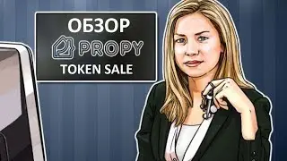 PROPY TOKEN SALE ОБЗОР ПРОЕКТА ПРОПИ