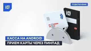Касса на Android. Прием карты через пинпад