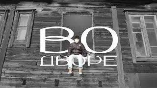 #ВоДворе: Североуральск. Часть 3: Родина