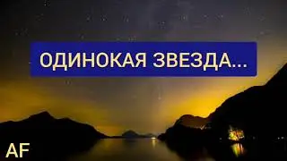 Одинокая звезда...(2021)