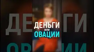 Деньги или овации 